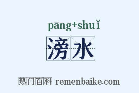 滂水是什么意思的图片